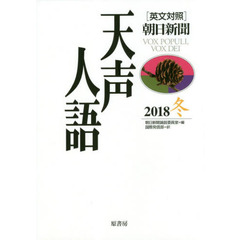 天声人語　２０１８冬
