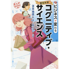 ビジネスが変わるコグニティブ・サイエンス（認知科学） (まんが苫米地式02)
