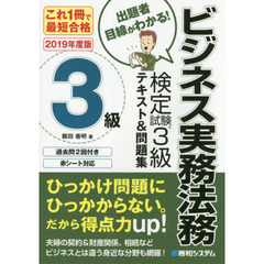 ビジネス実務法務検定試験３級テキスト＆問題集　これ１冊で最短合格　２０１９年度版