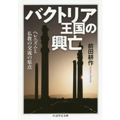 バクトリア王国の興亡　ヘレニズムと仏教の交流の原点