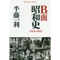 B面昭和史 1926-1945 (平凡社ライブラリー)