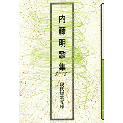 内藤明歌集