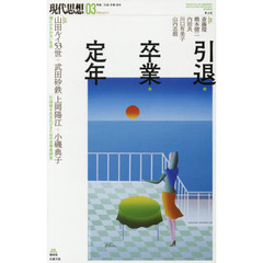 現代思想　ｖｏｌ．４７－４　特集引退・卒業・定年