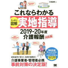 これならわかるスッキリ図解実地指導　２０１９－２０年度介護報酬対応版