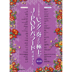 楽譜　ピアノで奏でたい極上のＪ－　保存版