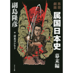 属国日本史幕末編　思想劇画