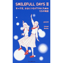 ＳＭＩＬＥＦＵＬＬ　ＤＡＹＳ　２　すべてを、今日につなげてゆくための１２の物語