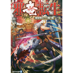 邪竜転生　異世界行っても俺は俺　３