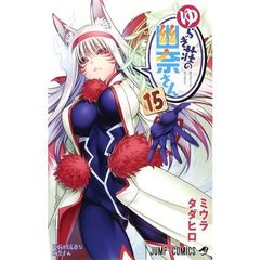 ゆらぎ荘の幽奈さん　１５　天狐幻流斎な幽奈さん