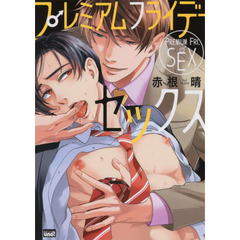 プレミアムフライデーセックス