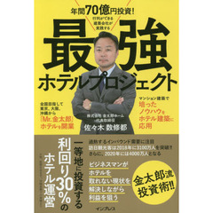 年間70億円投資! 行列ができる建築会社が実践する最強ホテルプロジェクト