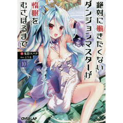 絶対に働きたくないダンジョンマスターが惰眠をむさぼるまで　１０