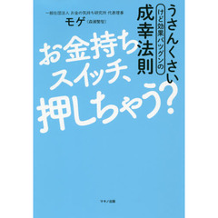 お金持ちスイッチ、押しちゃう? (うさんくさい(けど効果バツグンの)成幸法則)