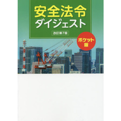 安全法令ダイジェスト　ポケット版　改訂第７版