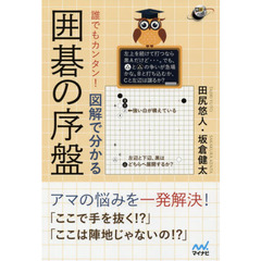 誰でもカンタン！図解で分かる囲碁の序盤