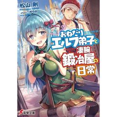おねだりエルフ弟子と凄腕鍛冶屋の日常