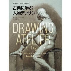 古典に学ぶ人物デッサン　存在感ある肉体を描く