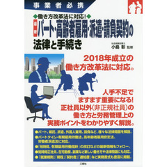 最新パート・高齢者雇用・派遣・請負契約の法律と手続き　事業者必携