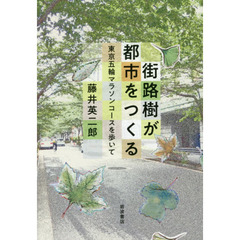 街路樹が都市をつくる　東京五輪マラソンコースを歩いて