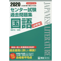 センター試験過去問題集国語　必修版　２０２０