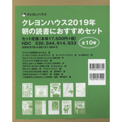 クレヨンハウス朝の読書におすすめセット　２０１９年　１０巻セット