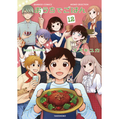 おうちでごはん　　１２