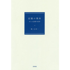 記憶の箱舟　または読書の変容