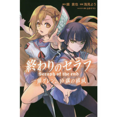 終わりのセラフ一瀬グレン、１６歳の破滅（カタストロフィ）　５