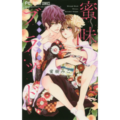 蜜味ブラッド　蜜夜初恋心中