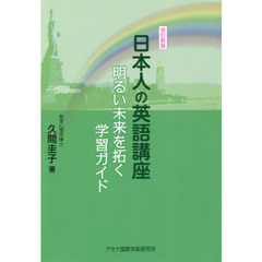 日本人の英語講座　明るい未来を拓く学習ガイド　改訂新版
