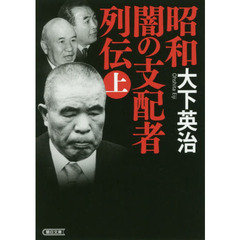 昭和闇の支配者列伝　上