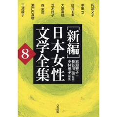 〈新編〉日本女性文学全集　８