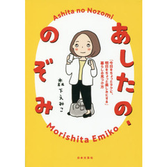 あしたの、のぞみ