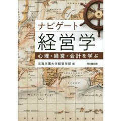 ナビゲート経営学　心理・経営・会計を学ぶ