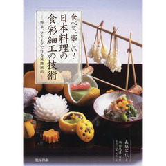 食べて、楽しい！日本料理の食彩細工の技術　野菜、フルーツで作る装飾演出