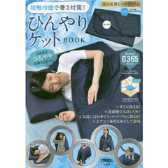 接触冷感で暑さ対策! ひんやりケットBOOK