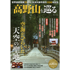 高野山を巡る　空海がひらいた天空の聖地　世界遺産登録１５周年・弘法大師号授与１１００年記念