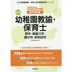 ’２０　堺市・寝屋川　幼稚園教諭・保育士