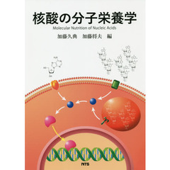 核酸の分子栄養学