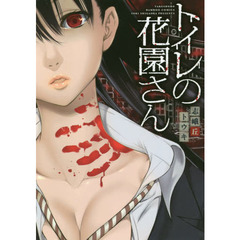 トイレの花園さん