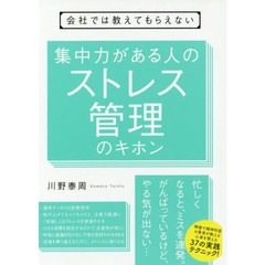 会社では教えてもらえない 集中力がある人のストレス管理のキホン