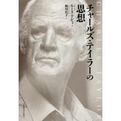 チャールズ・テイラーの思想