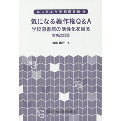 はじめよう学校図書館　８　増補改訂版　気になる著作権Ｑ＆Ａ　学校図書館の活性化を図る