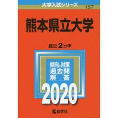 熊本県立大学 (2020年版大学入試シリーズ)