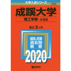 成蹊大学（理工学部－Ａ方式） (2020年版大学入試シリーズ)