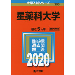 星薬科大学 (2020年版大学入試シリーズ)