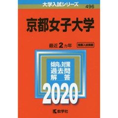 京都女子大学 (2020年版大学入試シリーズ)