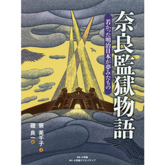 奈良監獄物語　若かった明治日本が夢みたもの