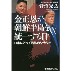 金正恩が朝鮮半島を統一する日　日本にとって恐怖のシナリオ