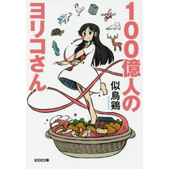 １００億人のヨリコさん